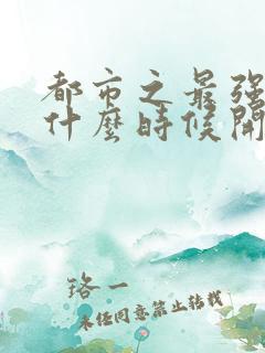 都市之最强狂兵什么时候开始出的