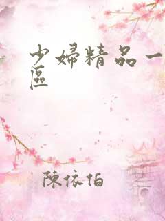 少妇精品一二三区