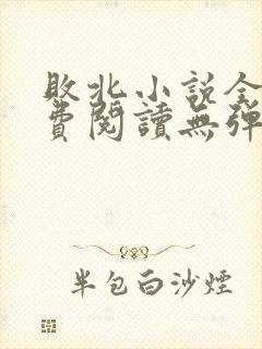 败北小说全文免费阅读无弹窗