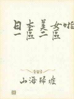 日本美女啪啪啪一区二区