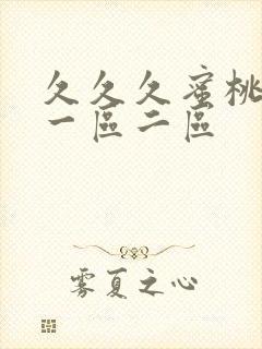 久久久蜜桃av一区二区