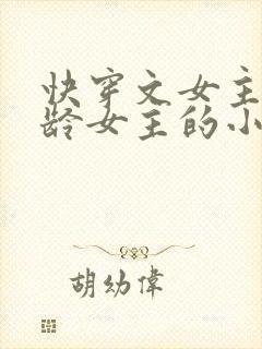 快穿文女主是大龄女主的小说
