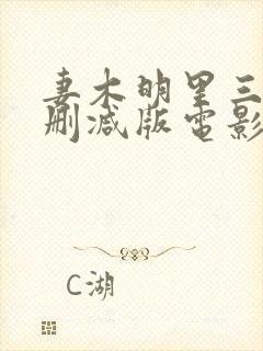 妻木明里三级无删减版电影
