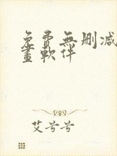 免费无删减看漫画软件