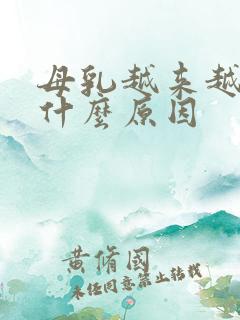 母乳越来越少是什么原因