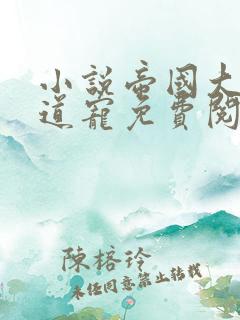 小说帝国大叔霸道宠免费阅读