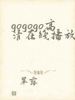 gogogo高清在线播放动画
