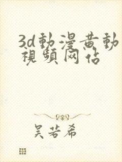 3d动漫黄动漫视频网站