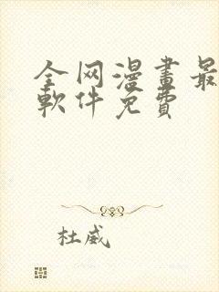 全网漫画最全的软件免费