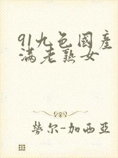 91九色国产丰满老熟女