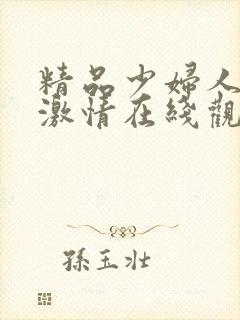 精品少妇人欧美激情在线观看