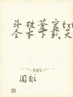 斗破苍穹txt全本下载天蚕土豆