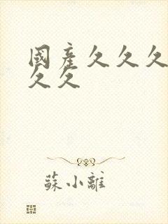 国产久久久精品久久