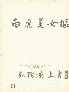 白虎美女抠逼