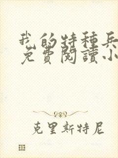 我的特种兵男友免费阅读小说