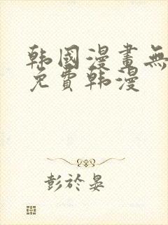 韩国漫画无删减免费韩漫