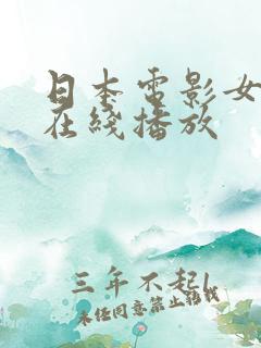 日本电影女老师在线播放