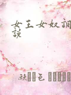 女王女奴调教小说