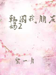 韩国我朋友的妈妈2