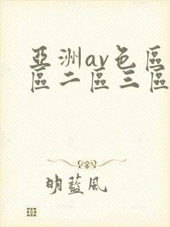 亚洲av色区一区二区三区在线