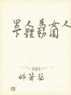 男人为女人跪舔下体动图