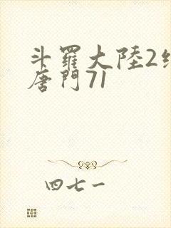 斗罗大陆2绝世唐门71