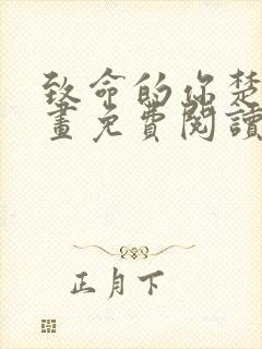 致命的你楚妍漫画免费阅读