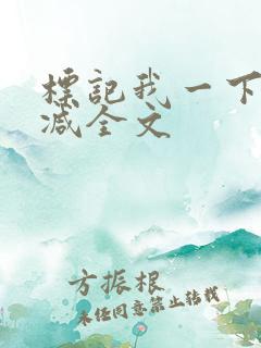 标记我一下无删减全文