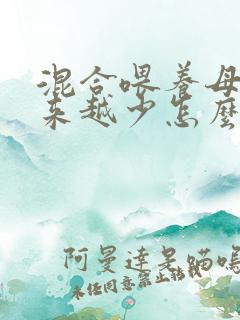 混合喂养母乳越来越少怎么办