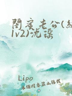 闺蜜老公(结局1v2)沈瑶