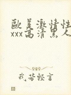 欧美激情性xxxxx高清黑人