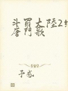 斗罗大陆2绝世唐门歌