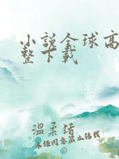 小说全球高武完整下载