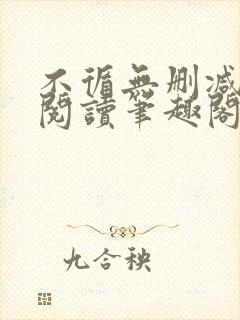 不循无删减全文阅读笔趣阁最新章节