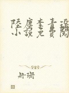 陆尘李青瑶主角小说免费阅读30o章