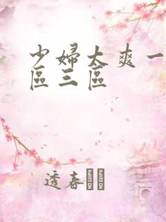 少妇太爽一区二区三区