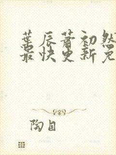 叶辰萧初然小说最快更新免费阅读