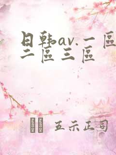 日韩av.一区二区三区