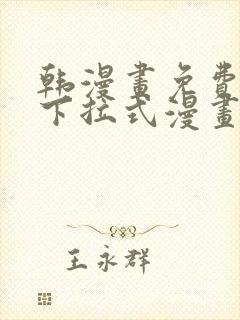 韩漫画免费漫画下拉式漫画在线观看