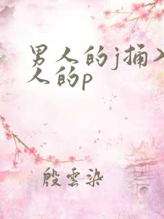 男人的j捅入女人的p