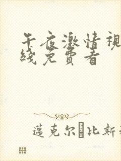 午夜激情视频在线免费看