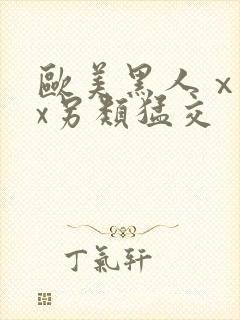 欧美黑人ⅹxxx另类猛交