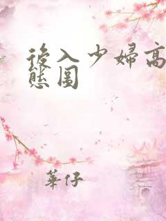 后入少妇高潮动态图