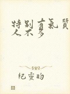 特别有气质的女人不多