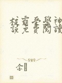 校霸受学神攻小说免费阅读