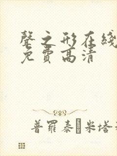 声之形在线观看免费高清