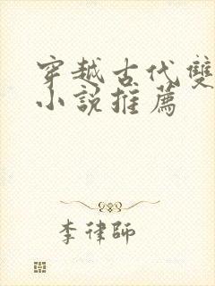 穿越古代双男主小说推荐