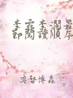 李霖李澜最新章节阅读顺序