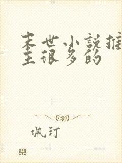 末世小说推荐女主很多的