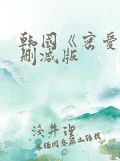 韩国《密爱》未删减版